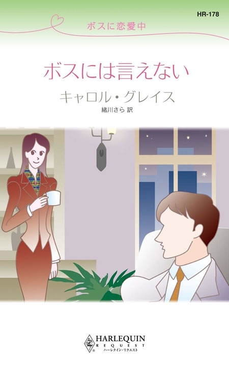 ボスに恋愛中  ボスには言えない