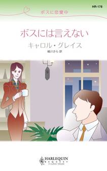 ボスに恋愛中 ボスには言えない