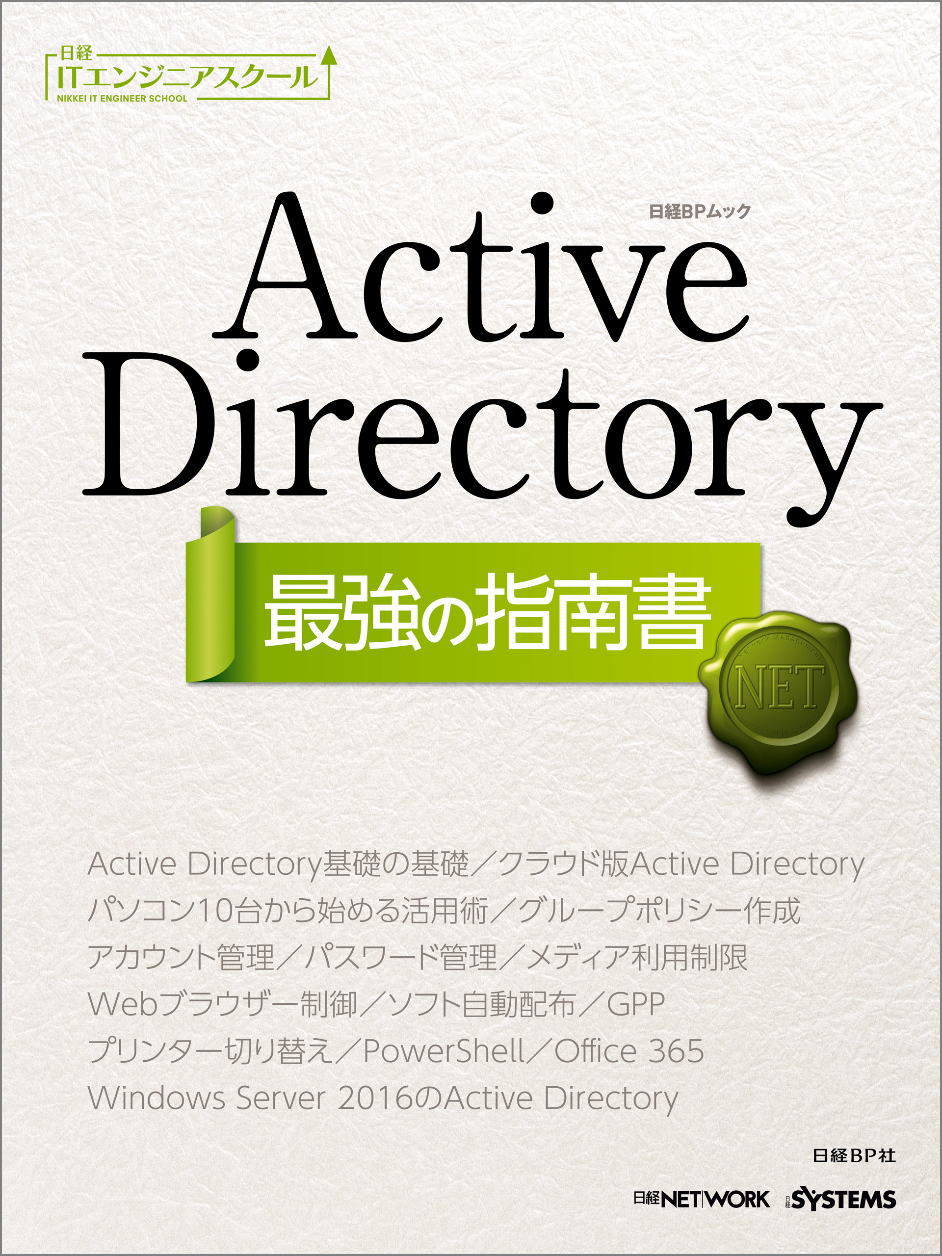 日経ITエンジニアスクール Active Directory 最強の指南書