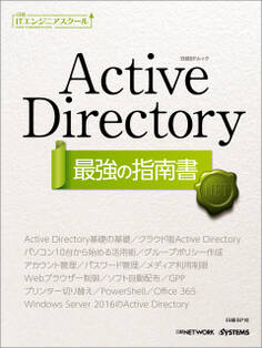 日経ITエンジニアスクール Active Directory 最強の指南書