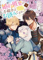 婚約破棄の手続きはお済みですか? 第二の人生を謳歌しようと思ったら、ギルドを立て直すことになりました 3