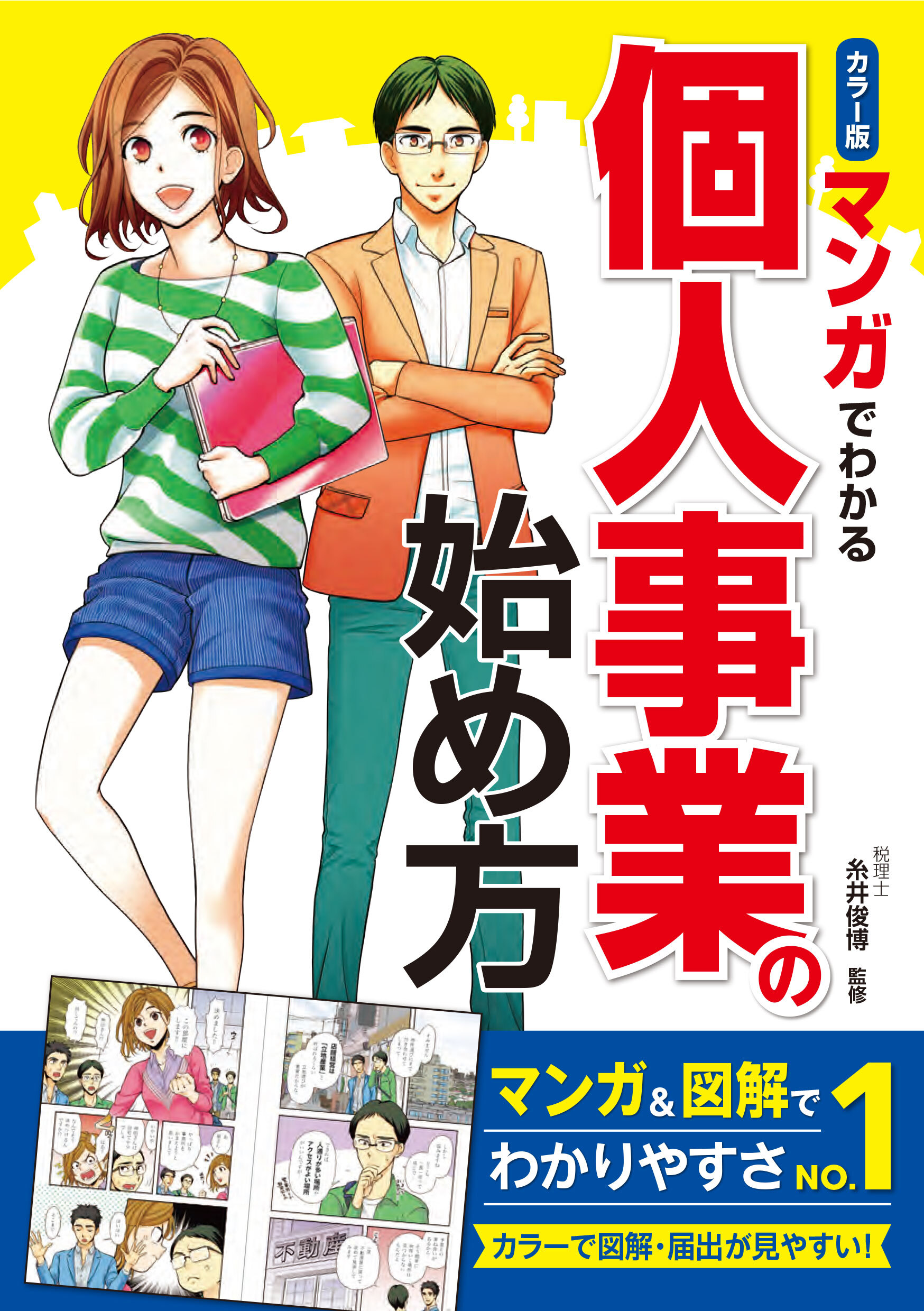 カラー版 マンガでわかる 個人事業の始め方