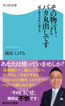 その物言い、バカ丸出しです 「軽く見られない」話し方