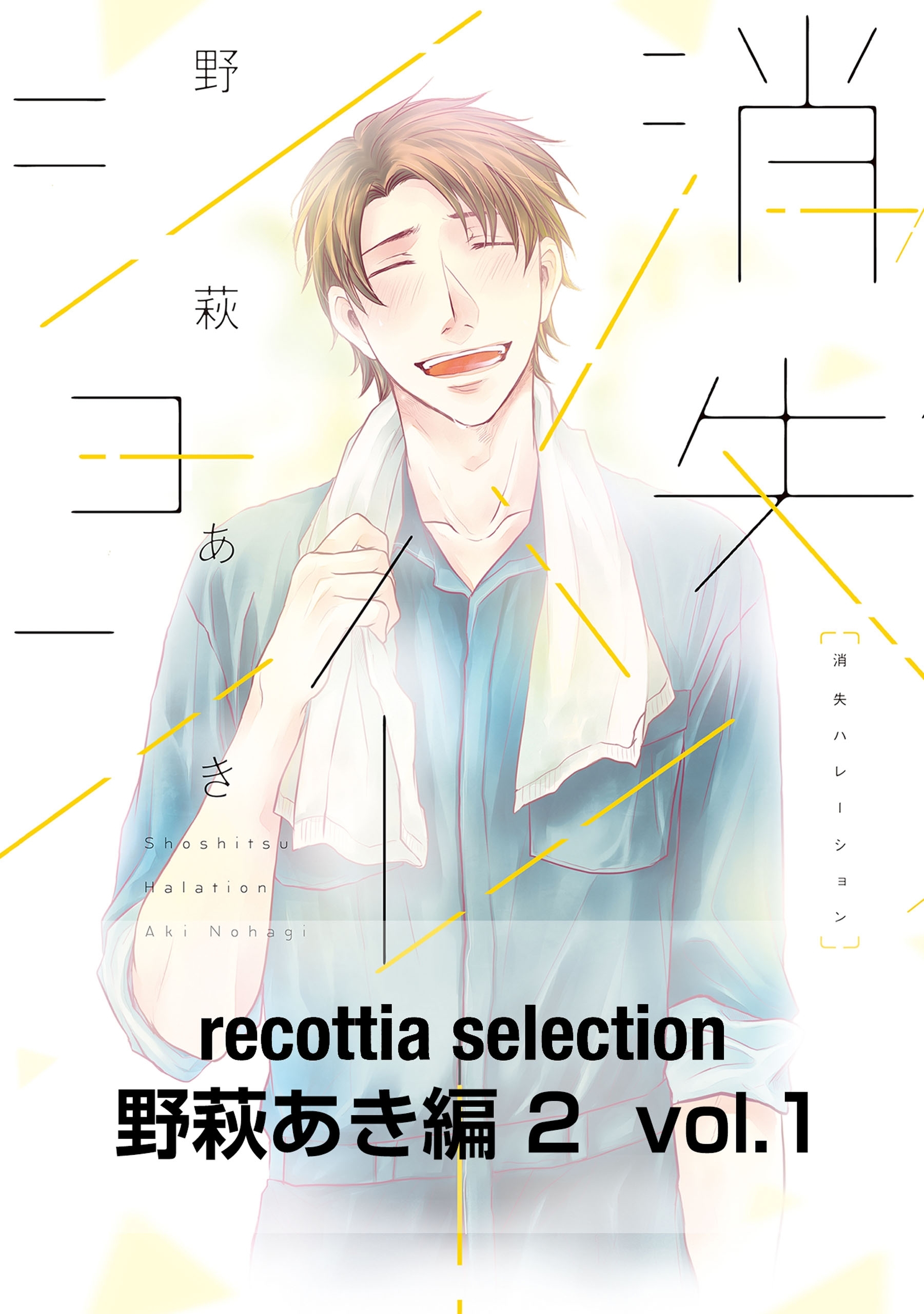 recottia selection 野萩あき編2　vol.1