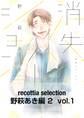 recottia selection 野萩あき編2 vol.1