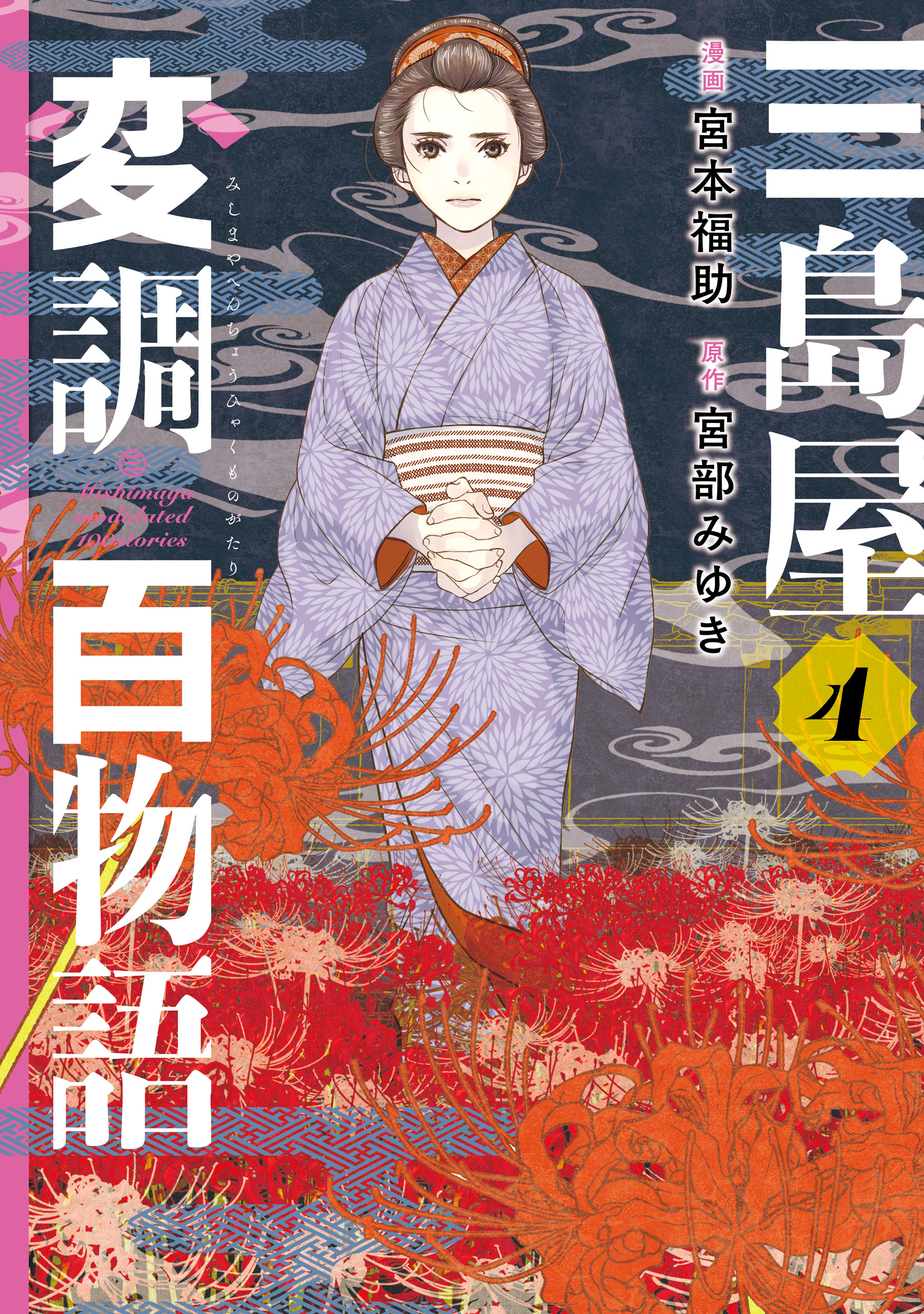 三島屋変調百物語