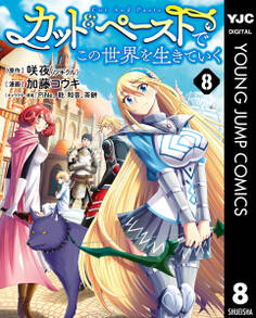 カット&ペーストでこの世界を生きていく 8