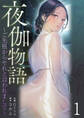 夜伽物語~ご先祖からヤれと言われまして~1