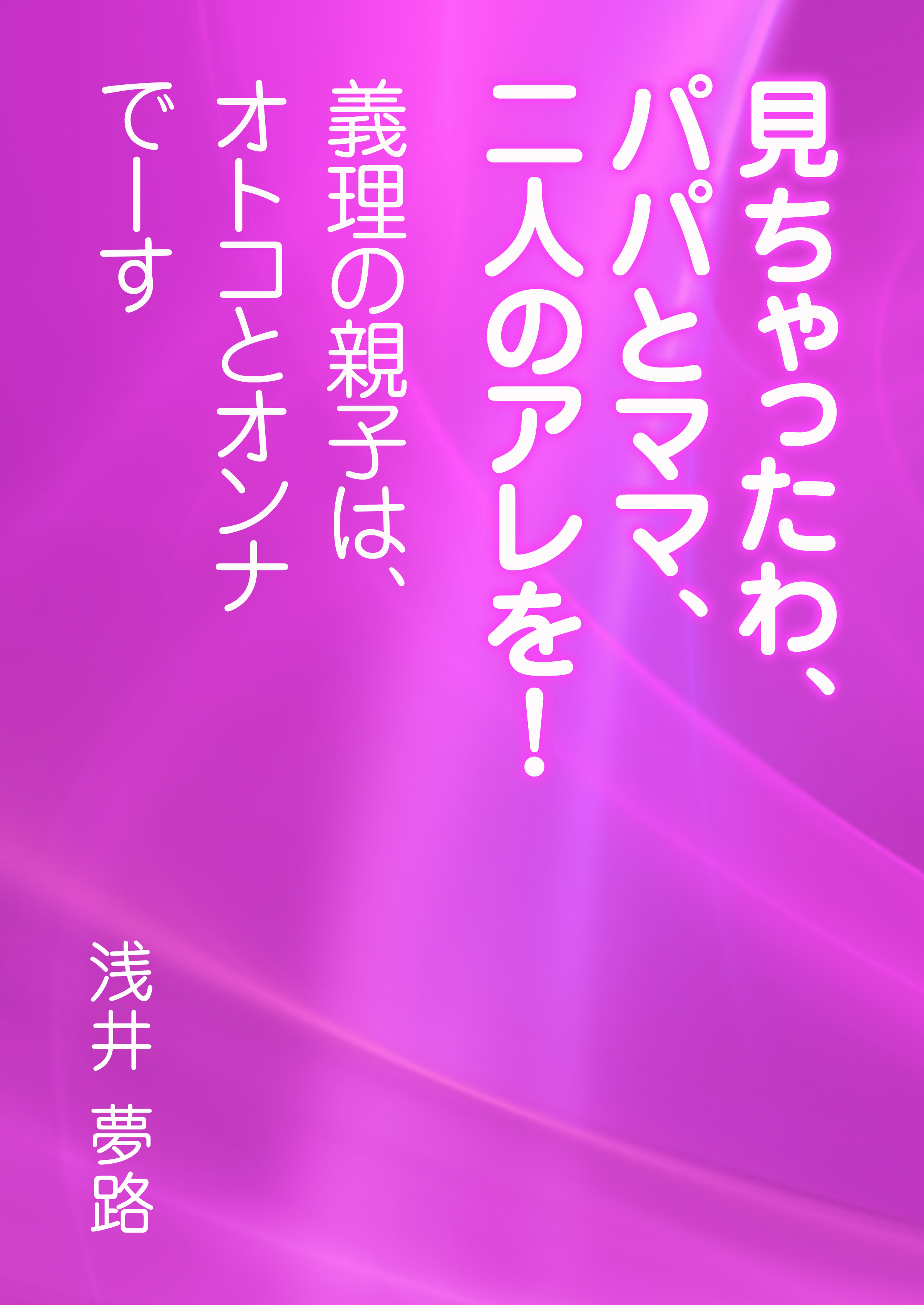 見ちゃったわ、パパとママ、二人のアレを！ ～義理の親子は、オトコとオンナでーす～