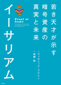 イーサリアム　若き天才が示す暗号資産の真実と未来