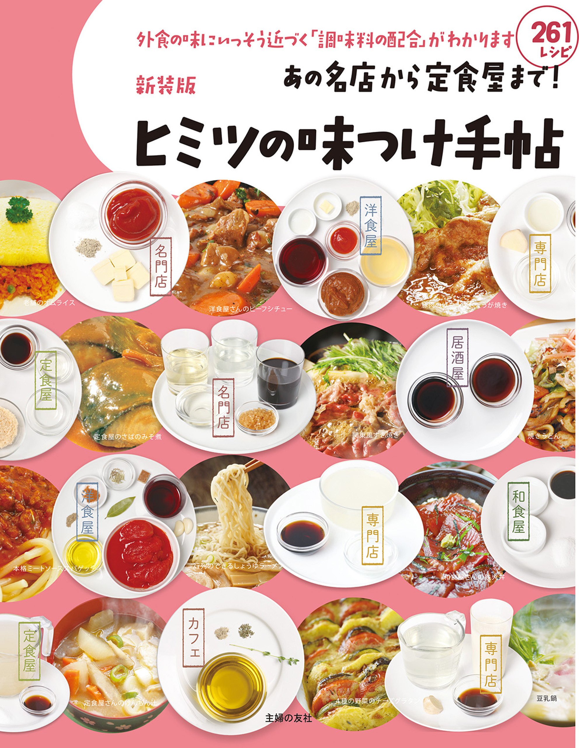 新装版　あの名店から定食屋まで！ヒミツの味つけ手帖