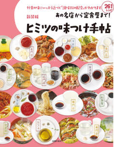 新装版 あの名店から定食屋まで!ヒミツの味つけ手帖