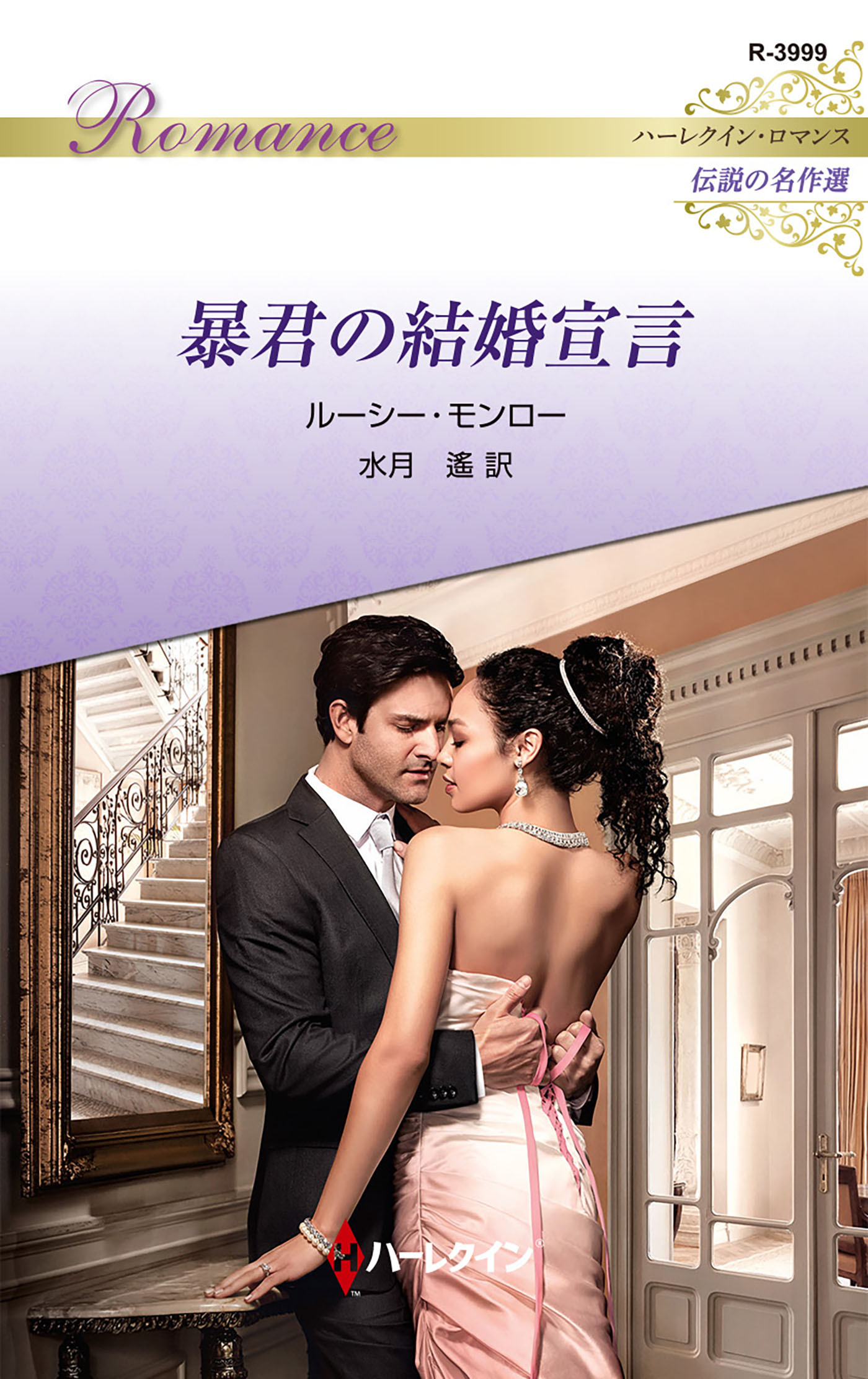 暴君の結婚宣言【ハーレクイン・ロマンス版】