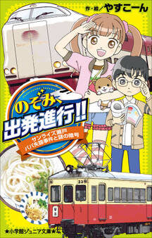 小学館ジュニア文庫 のぞみ、出発進行!! ~サンライズ瀬戸 パパ失踪事件と謎の暗号~