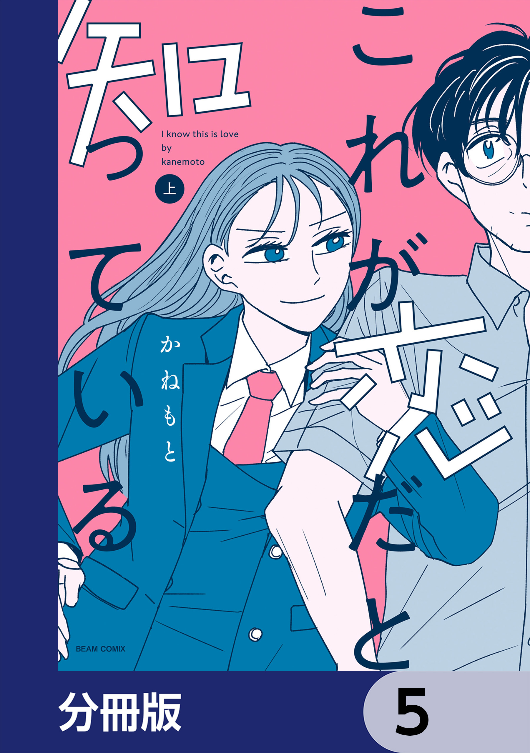 これが恋だと知っている【分冊版】　5