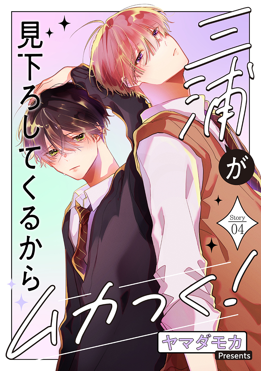 三浦が見下ろしてくるからムカつく！［ばら売り］story04
