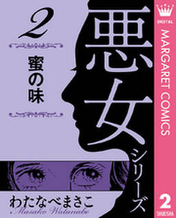 わたなべまさこ名作集 悪女シリーズ 無料 試し読みなら Amebaマンガ 旧 読書のお時間です