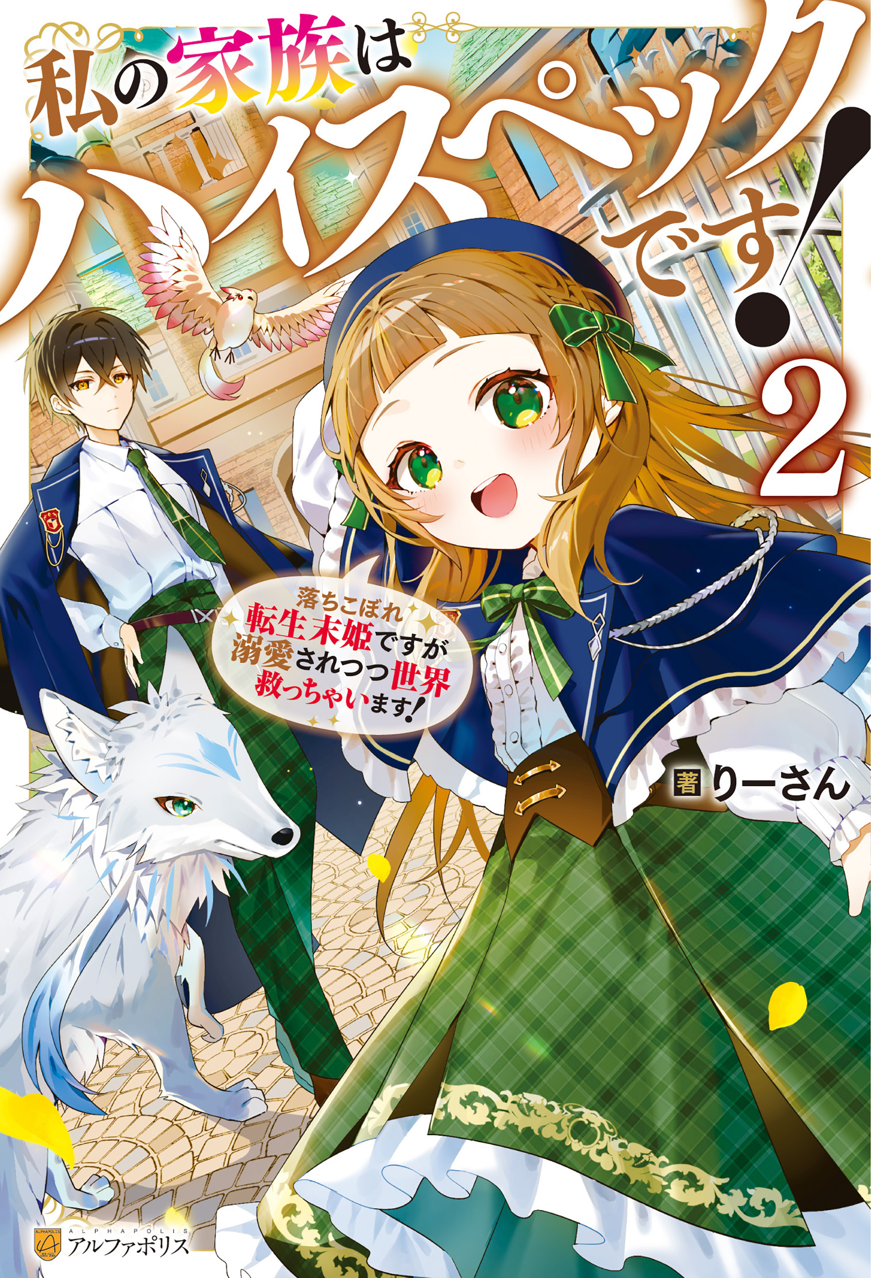 私の家族はハイスペックです！　落ちこぼれ転生末姫ですが溺愛されつつ世界救っちゃいます！２