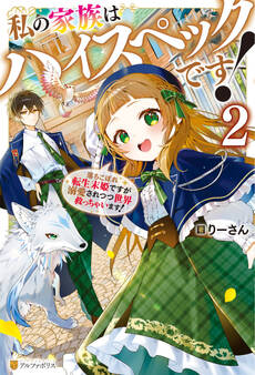私の家族はハイスペックです! 落ちこぼれ転生末姫ですが溺愛されつつ世界救っちゃいます!2