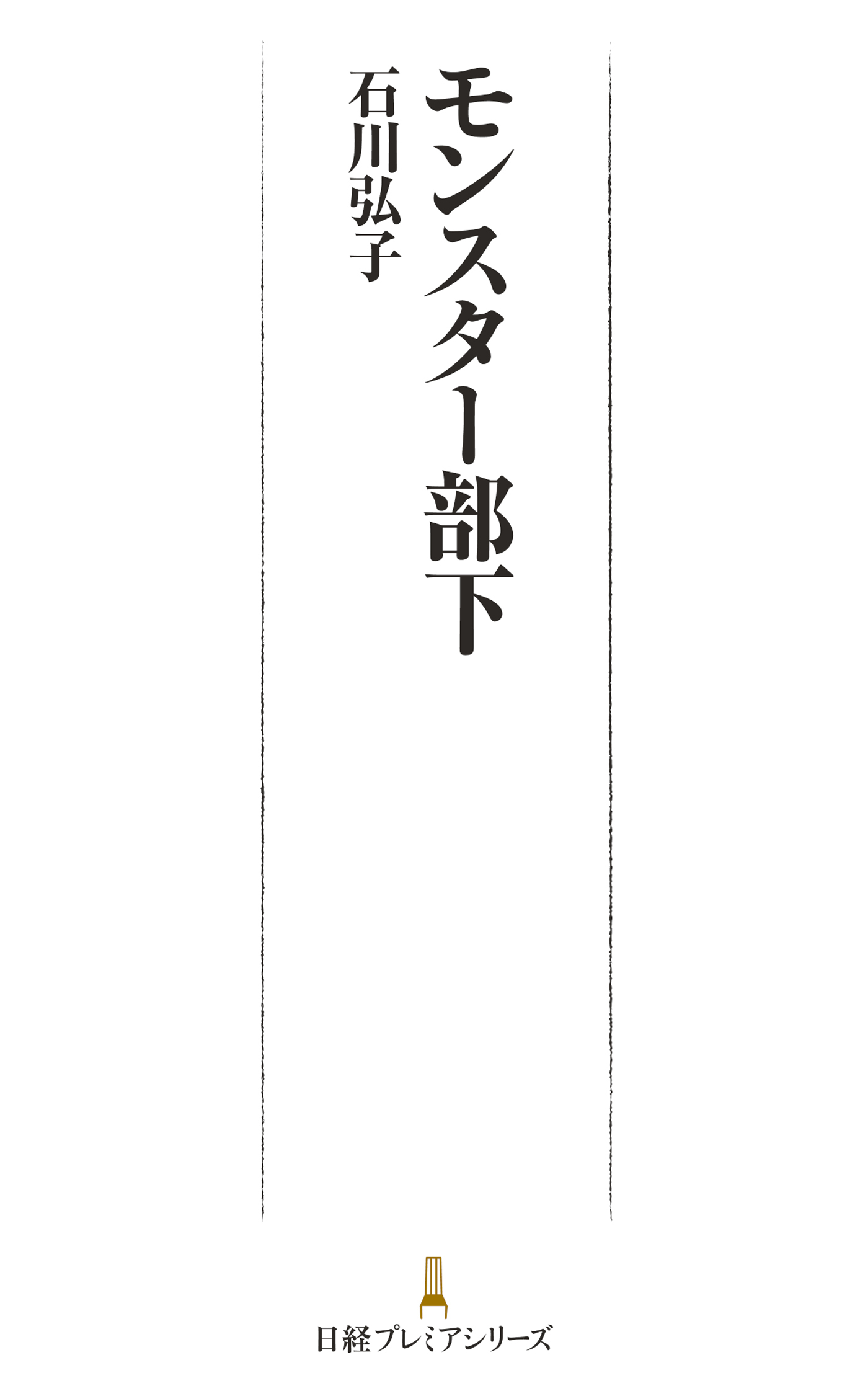 モンスター部下