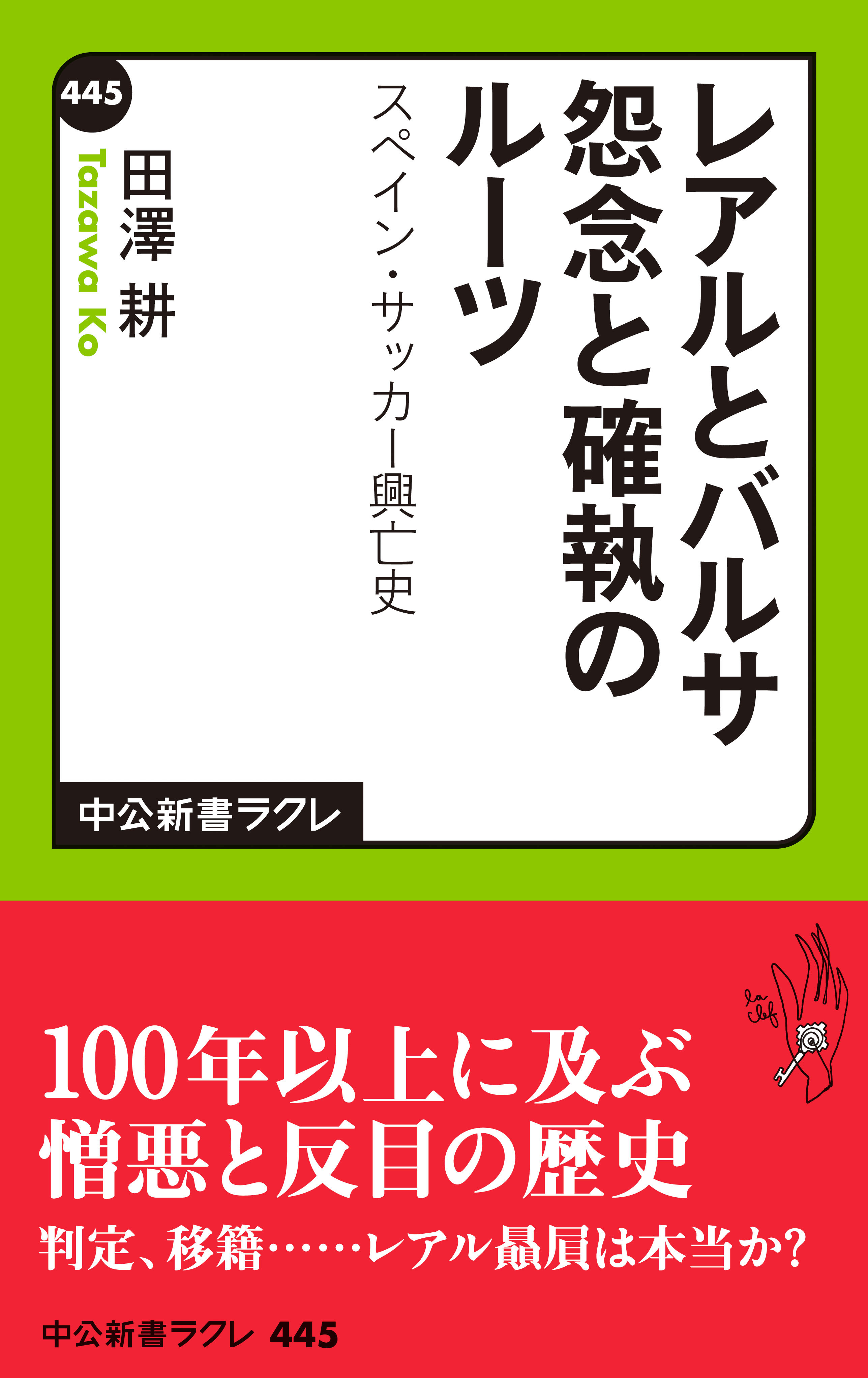 レアルとバルサ 怨念と確執のルーツ　スペイン・サッカー興亡史