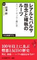 レアルとバルサ 怨念と確執のルーツ スペイン・サッカー興亡史