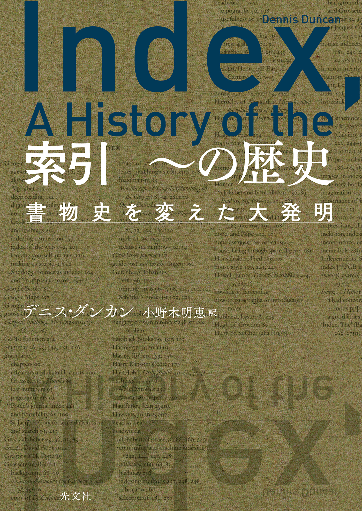 索引　～の歴史～書物史を変えた大発明～