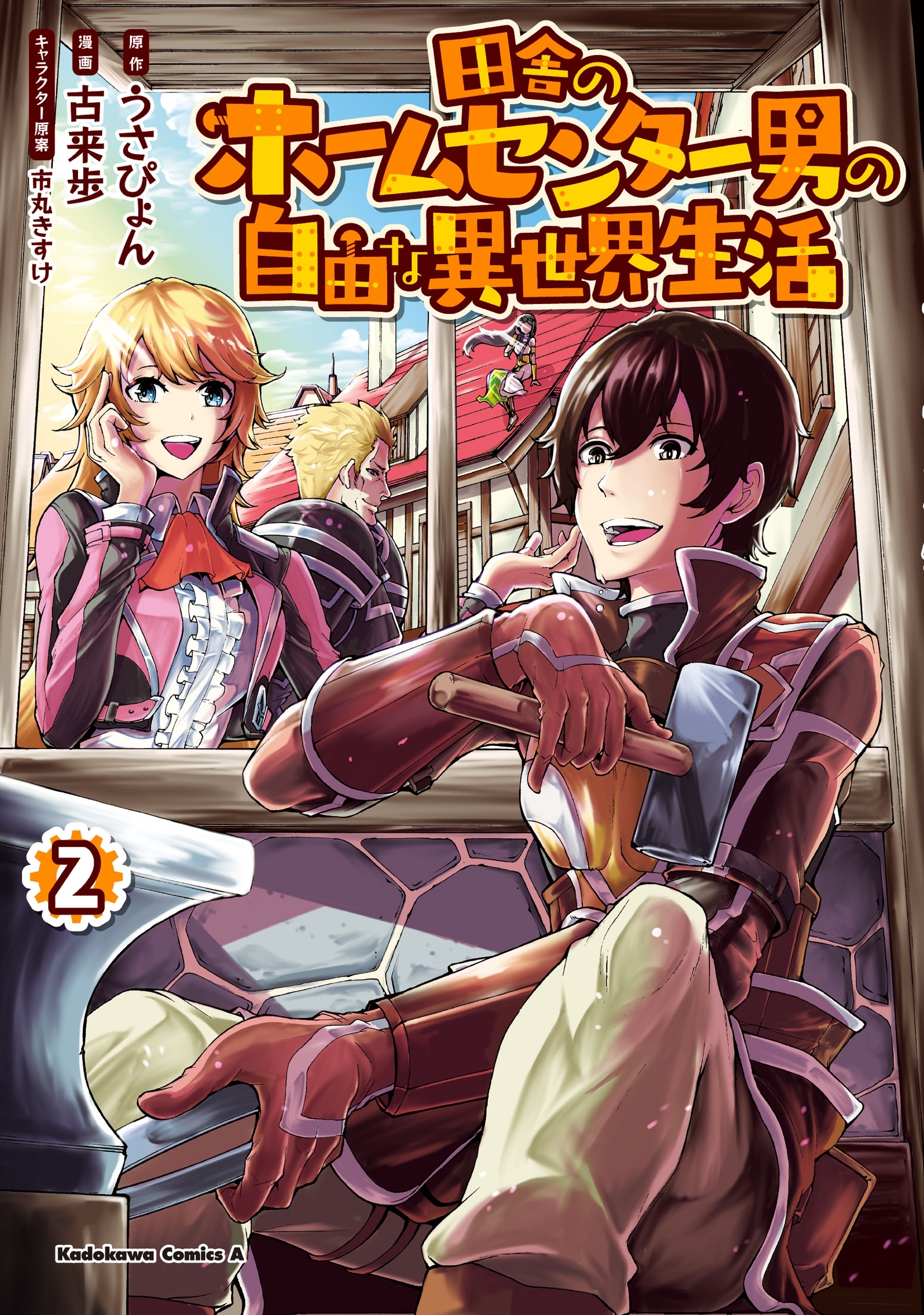 田舎のホームセンター男の自由な異世界生活　（２）【期間限定 無料お試し版】