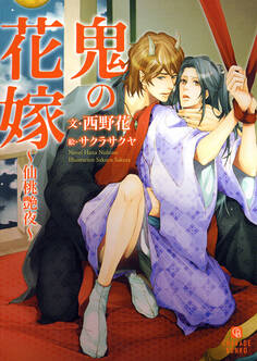 鬼の花嫁~仙桃艶夜~