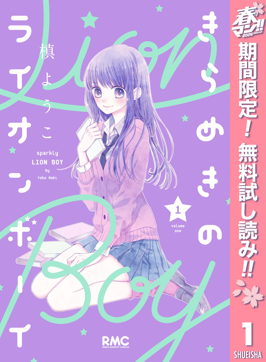 きらめきのライオンボーイ【期間限定無料】 1