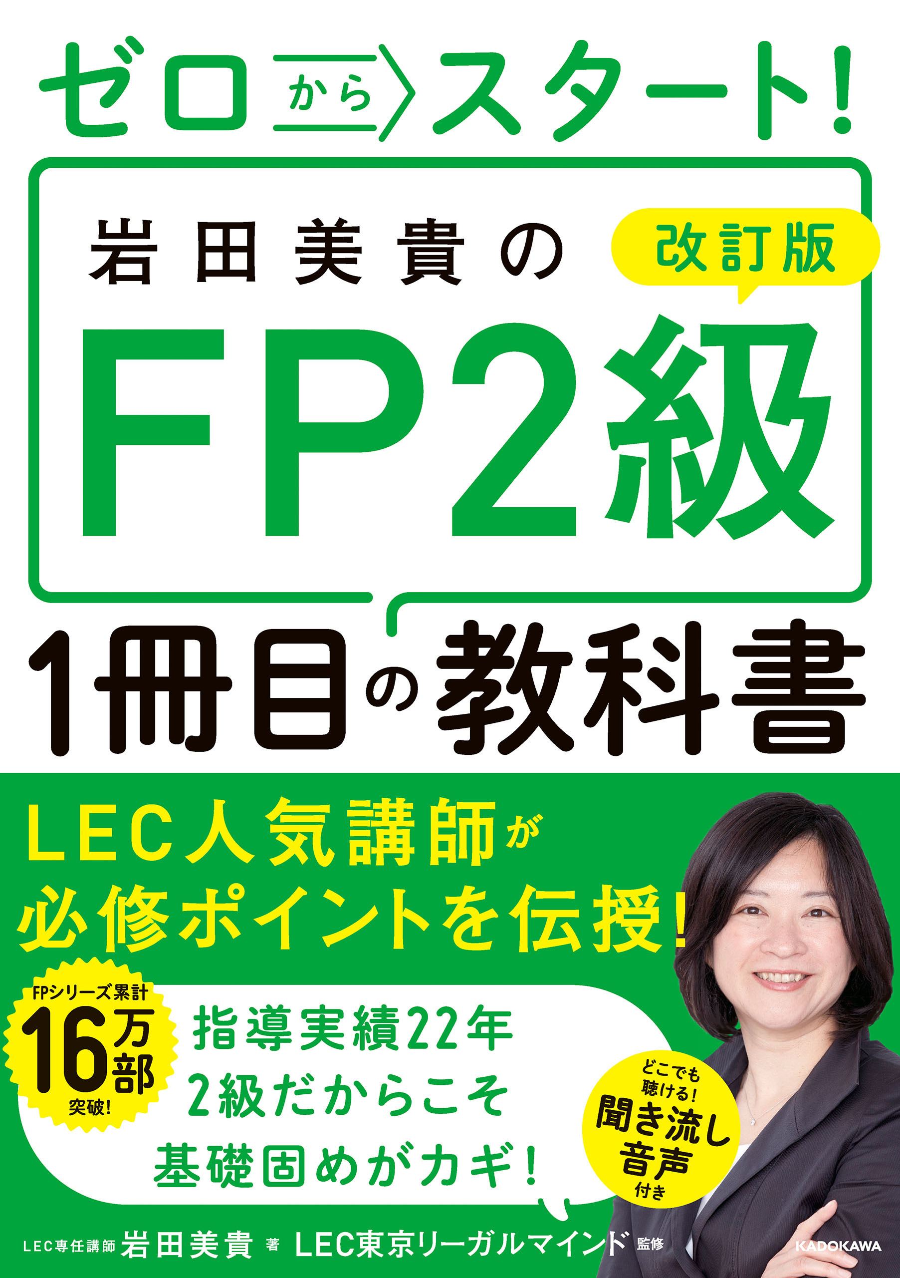 改訂版 ゼロからスタート！　岩田美貴のFP2級1冊目の教科書