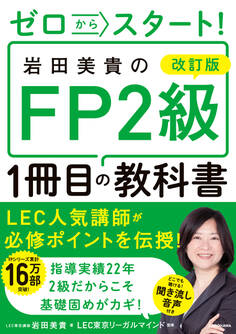 改訂版 ゼロからスタート! 岩田美貴のFP2級1冊目の教科書