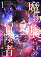 【期間限定 無料お試し版】魔物喰らいの冒険者~俺だけ魔物を喰らって強くなる~ 1巻