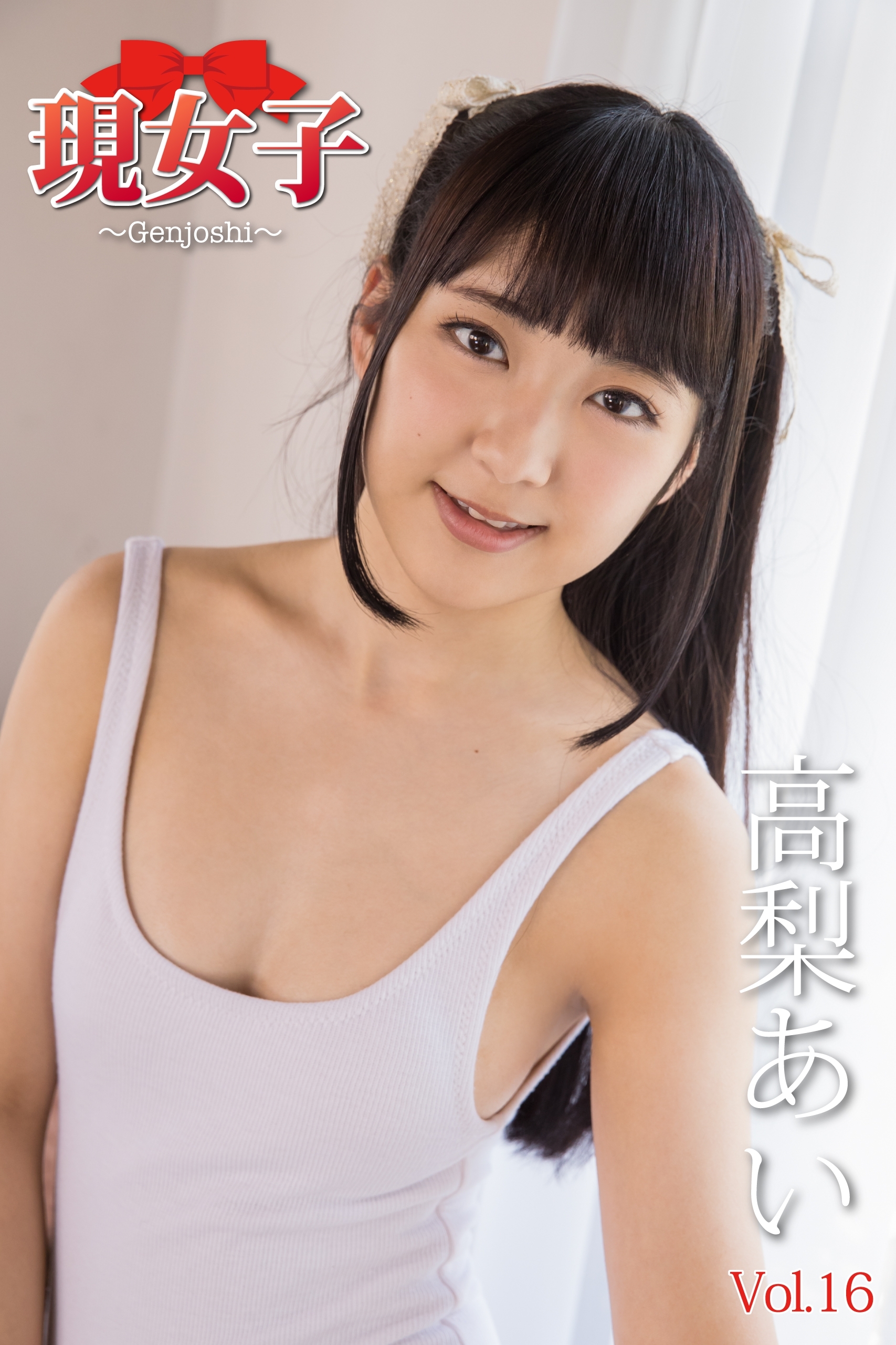 高梨あい　現女子　Vol.16