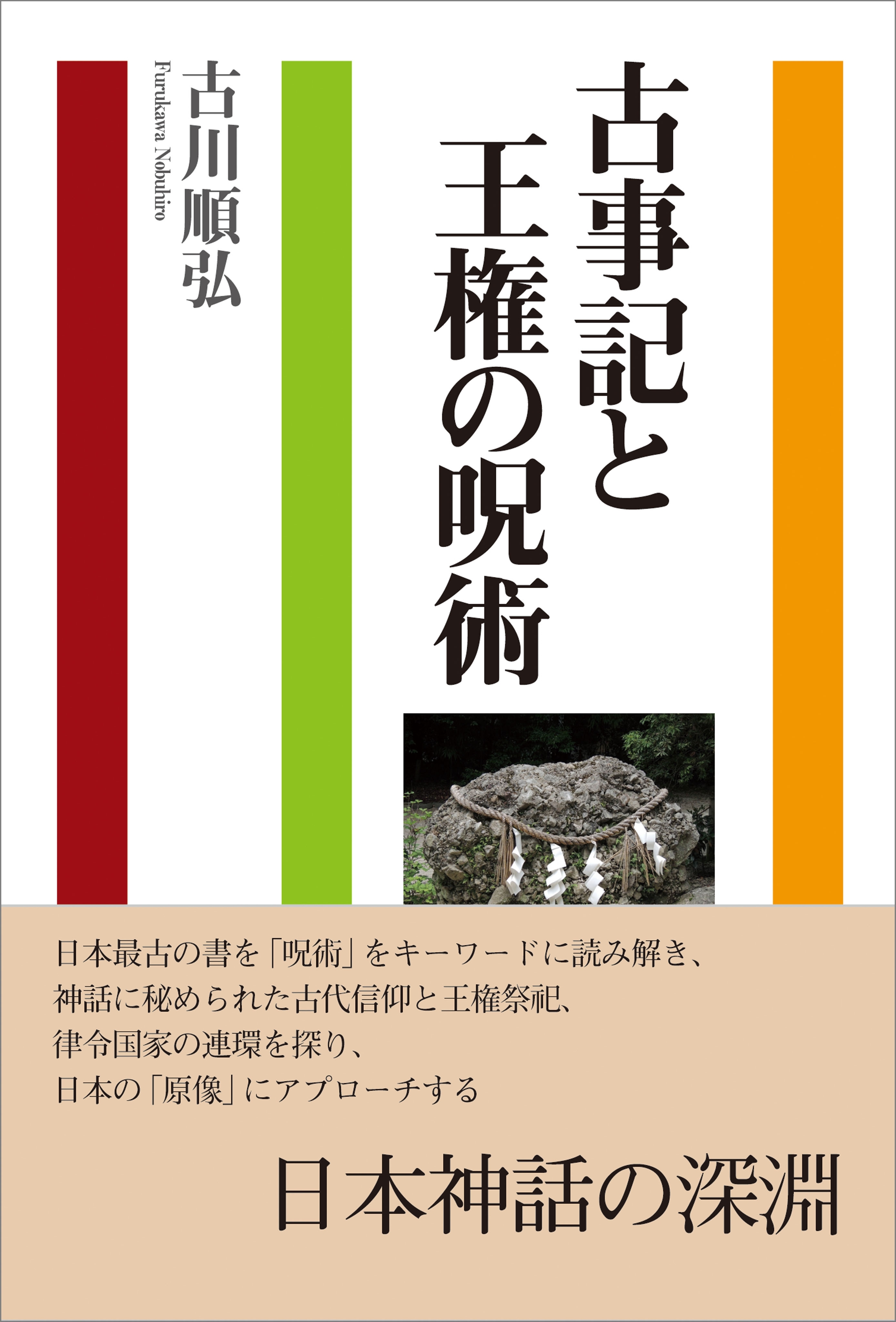 古事記と王権の呪術