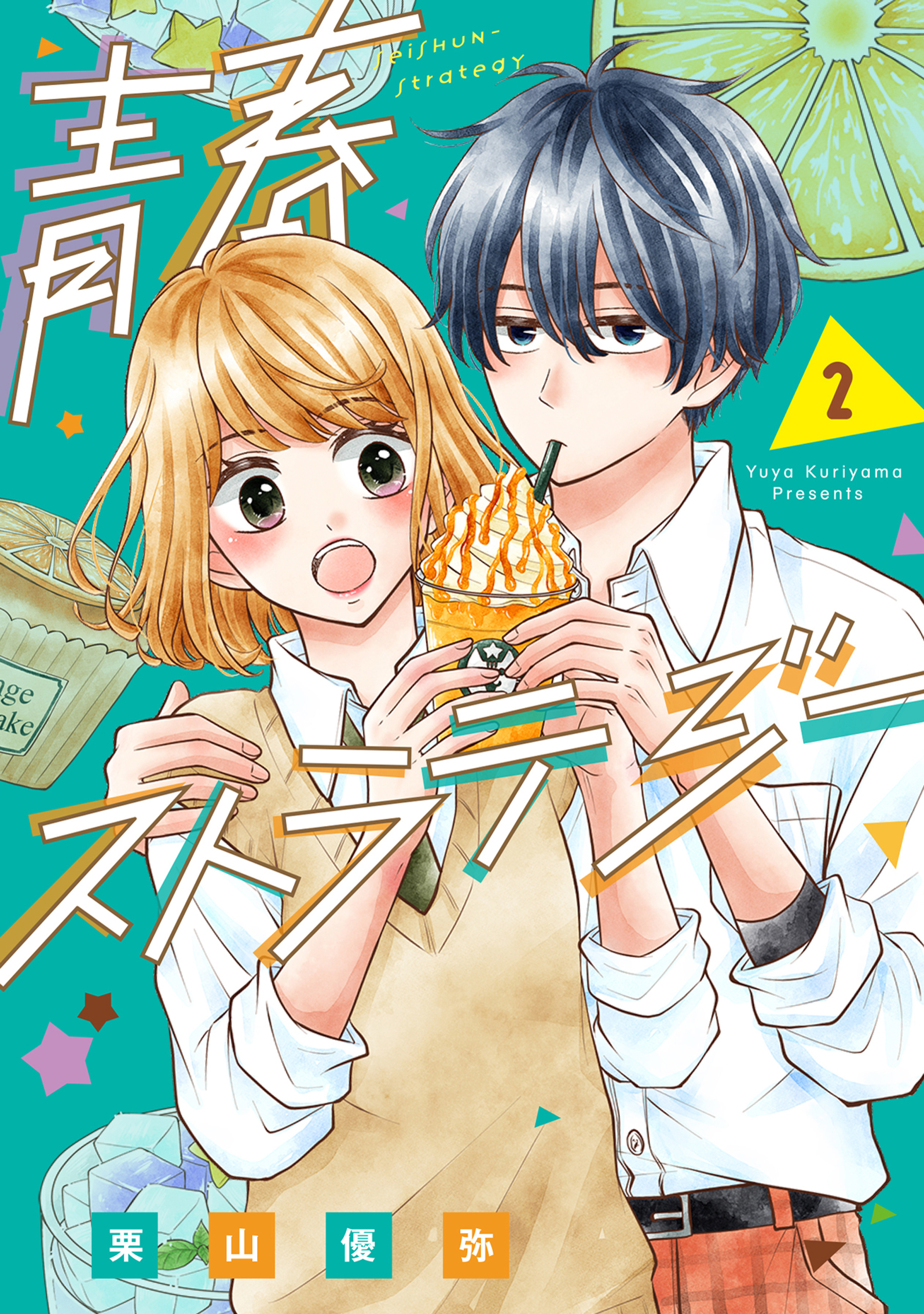 青春ストラテジー 2巻