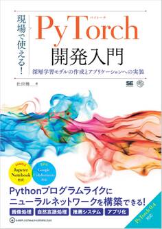 現場で使える!PyTorch開発入門 深層学習モデルの作成とアプリケーションへの実装