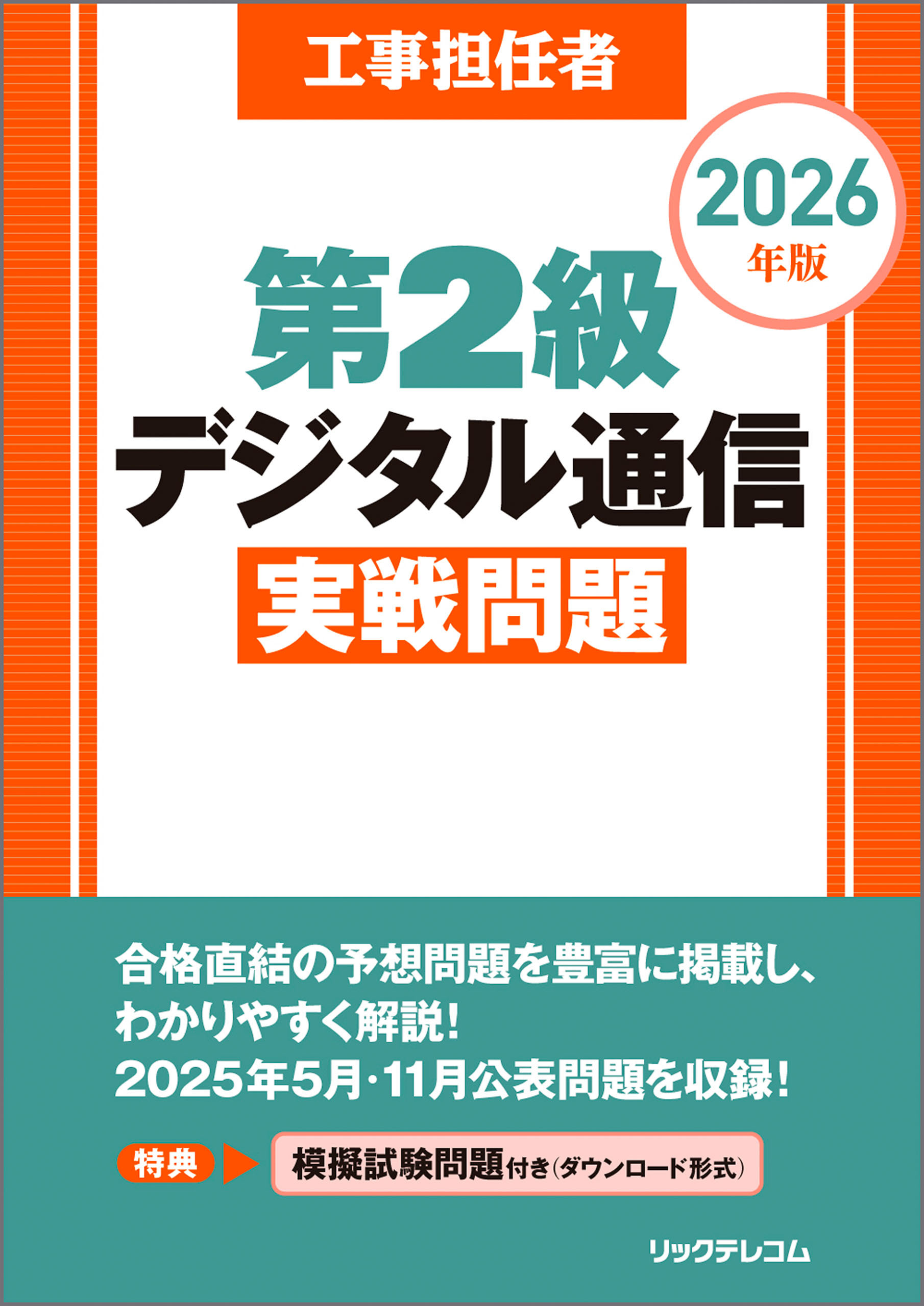 工事担任者2026年版第2級デジタル通信実戦問題