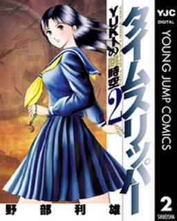 タイムスリッパー Yukiの跳時空 2 無料 試し読みなら Amebaマンガ 旧 読書のお時間です タイムスリッパー Yukiの跳時空 2 無料 試し読みなら Amebaマンガ 旧 読書のお時間です