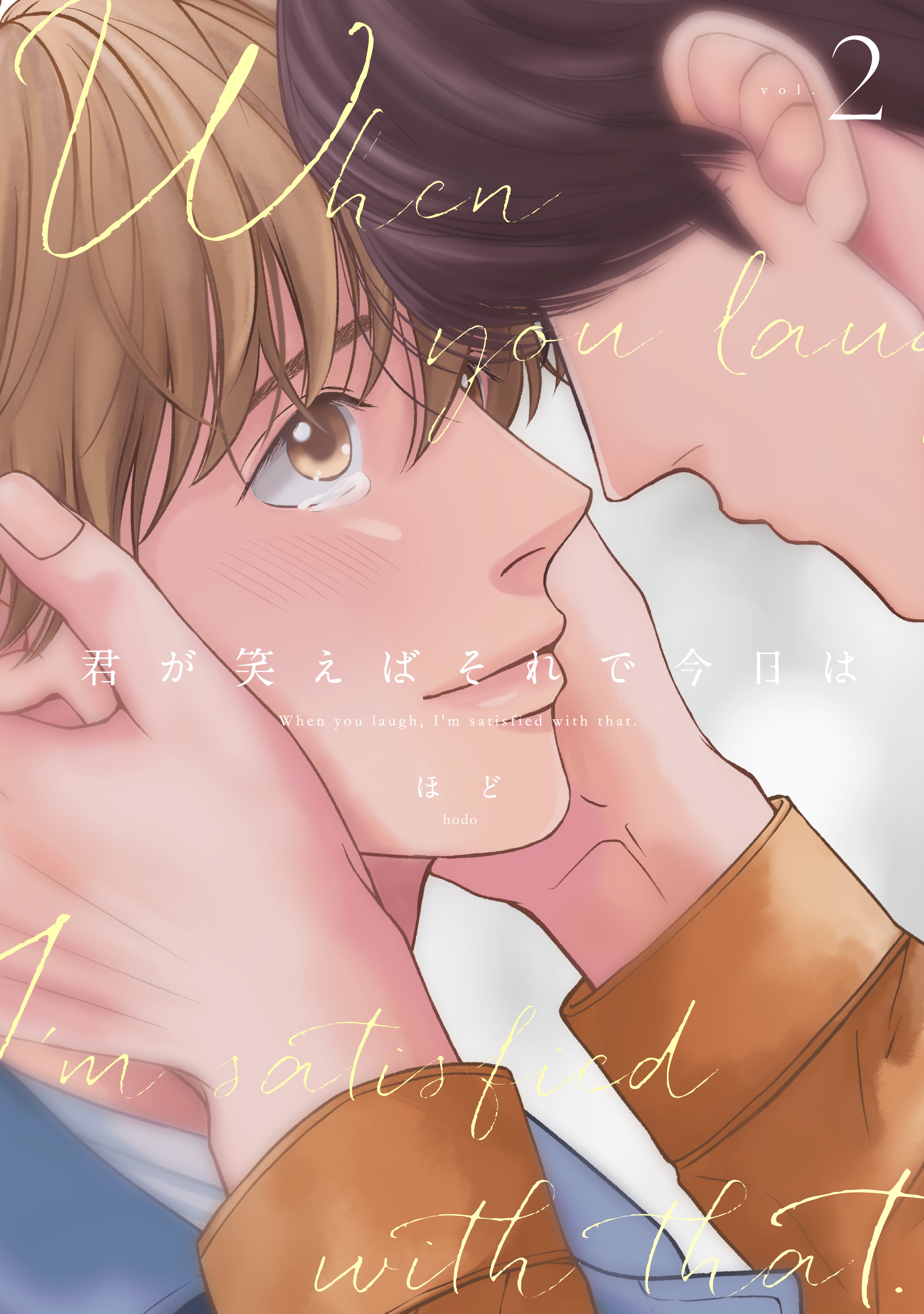 君が笑えばそれで今日は2