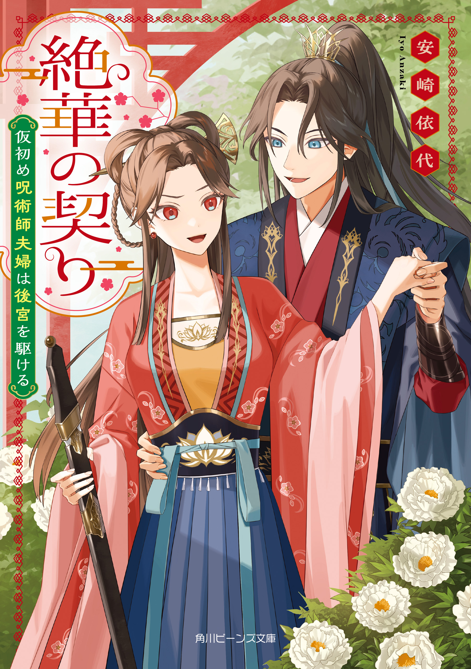 絶華の契り　仮初め呪術師夫婦は後宮を駆ける【電子特典付き】
