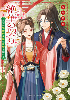 絶華の契り 仮初め呪術師夫婦は後宮を駆ける【電子特典付き】