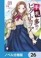 手札が多めのビクトリア【ノベル分冊版】 26