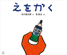 えをかく 新版