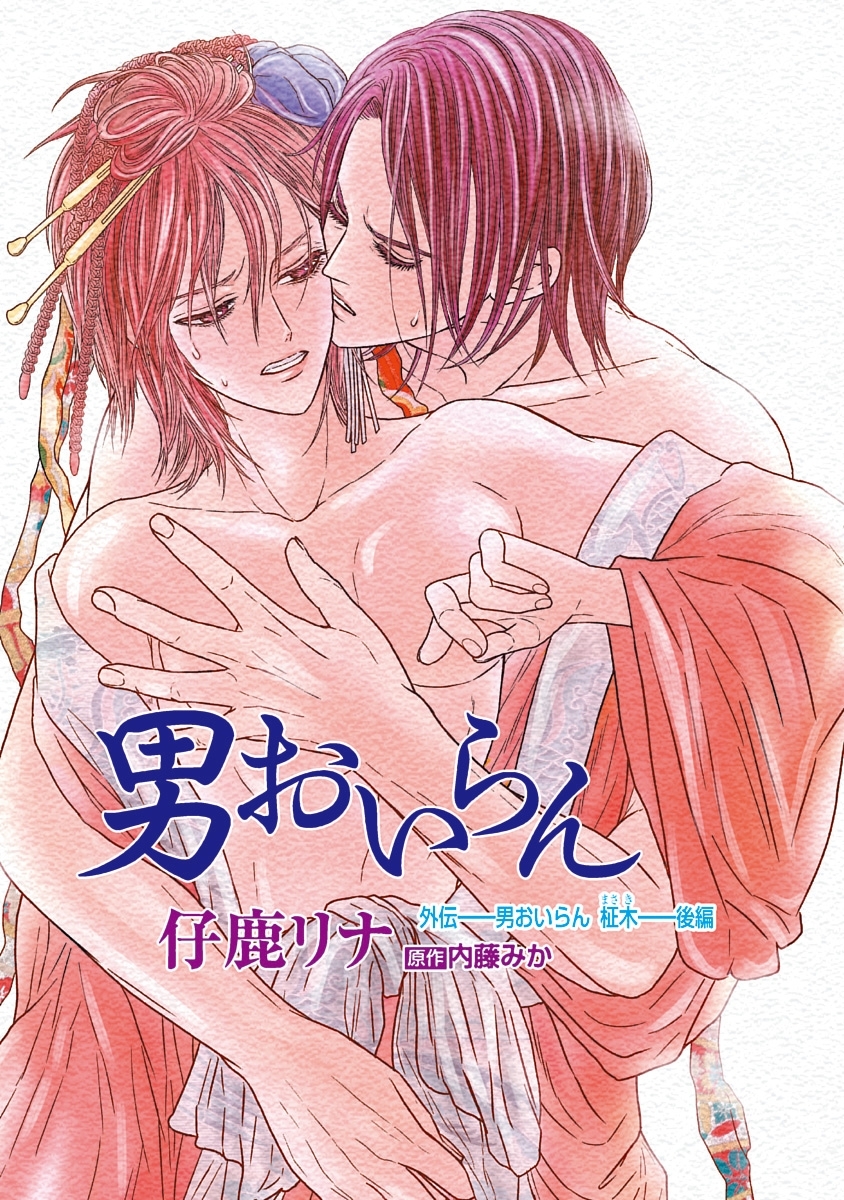 男おいらん［ばら売り］