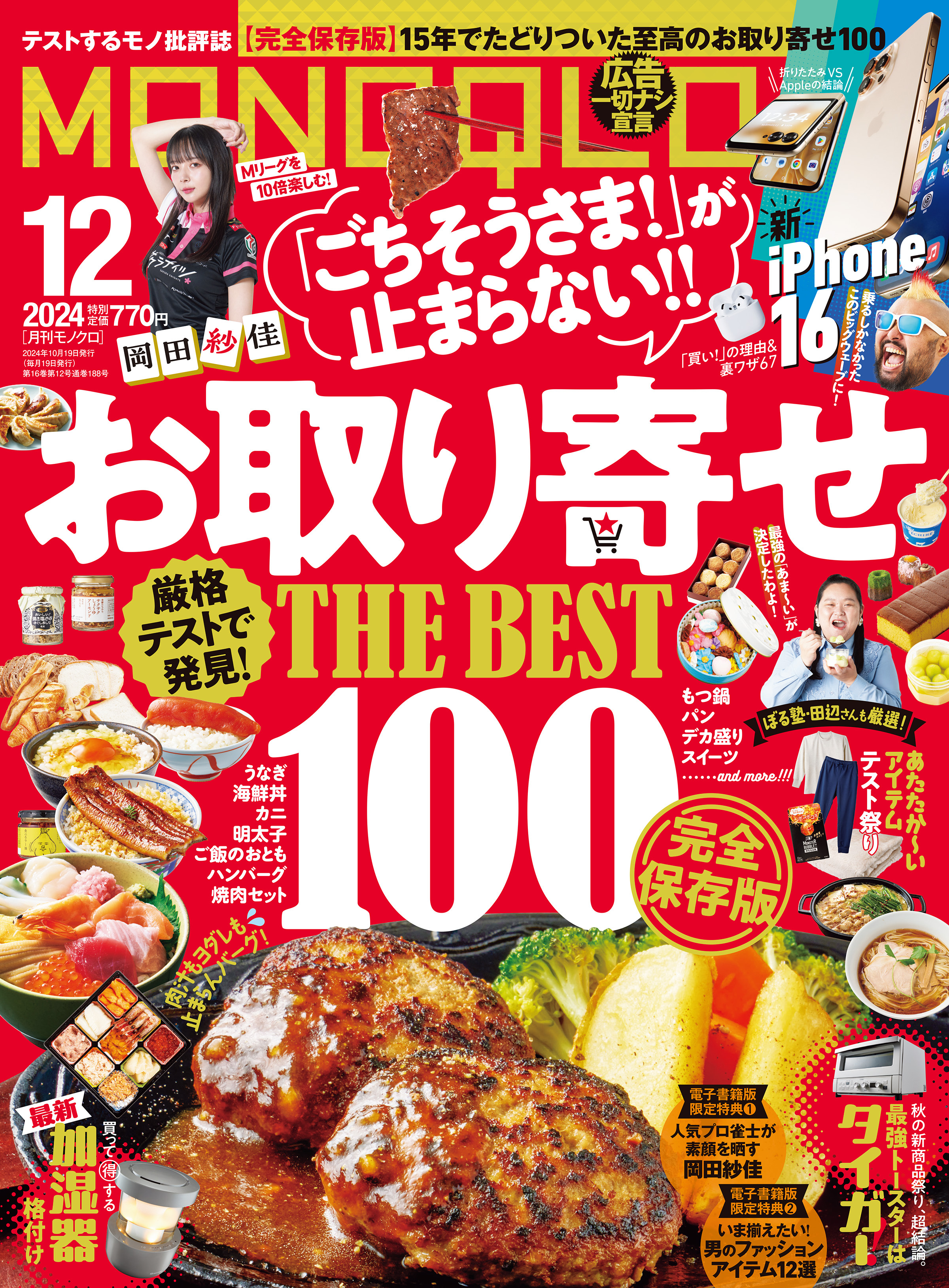 MONOQLO 2024年12月号【電子書籍版限定特典付き】