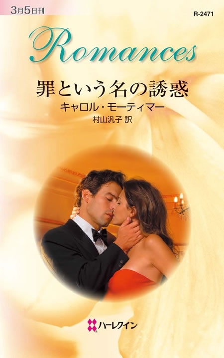 罪という名の誘惑