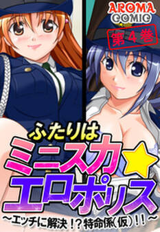 ふたりはミニスカ☆エロポリス ~エッチに解決!?特命係(仮)!!~ 第4巻