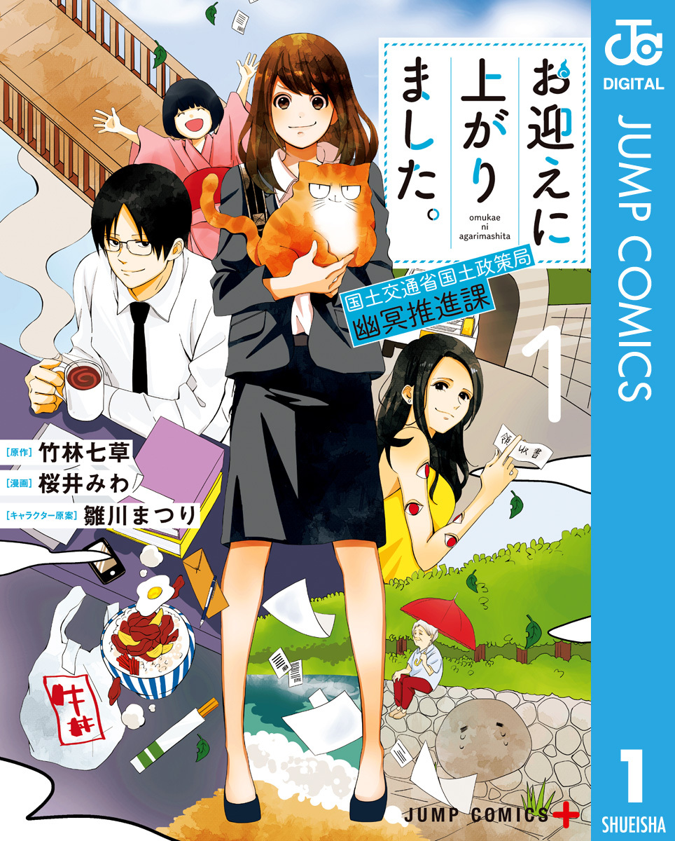 お迎えに上がりました 国土交通省国土政策局 幽冥推進課 1 無料 試し読みなら Amebaマンガ 旧 読書のお時間です