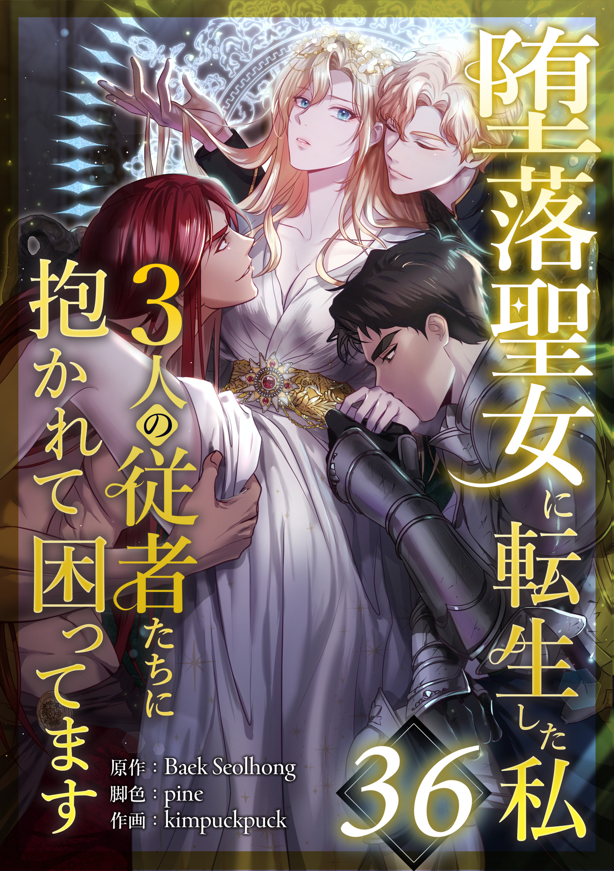 堕落聖女に転生した私、3人の従者たちに抱かれて困ってます 第36話